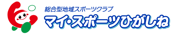 マイスポーツひがしね