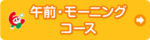 モーニングコース