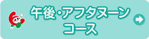 アフタヌーンコース