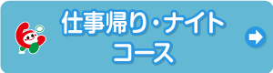 ナイトコース