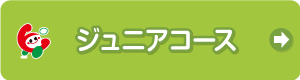 ジュニアコース