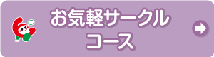サークルコース