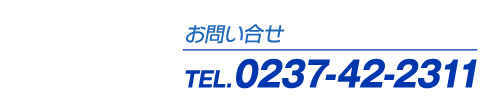 電話番号0237-42-2311