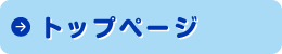 トップページ