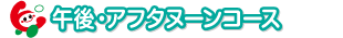 午後アフタヌーン