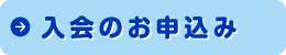入会のお申し込み