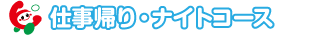 ナイトコース