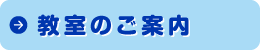 教室のご案内