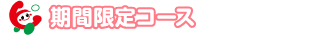 期間限定コース