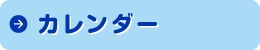 カレンダー
