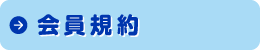 会員規約